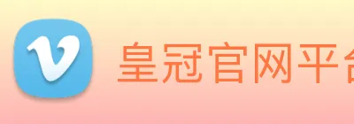 皇冠官网平台 logo